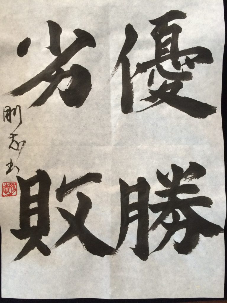 優勝劣敗