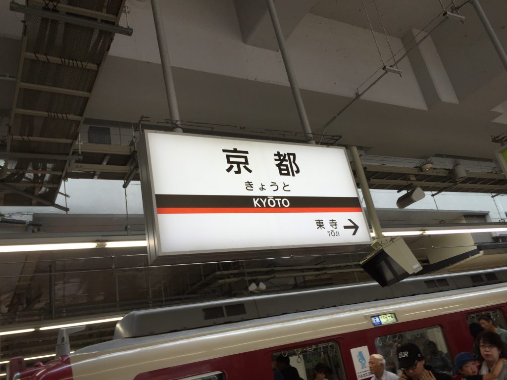 初めての近鉄京都