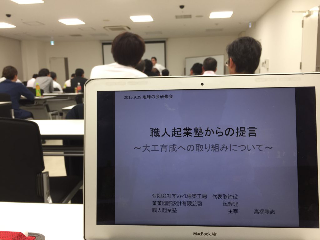 職人起業塾からの提言＠地球の会