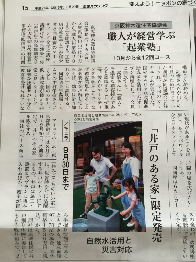 新建ハウジングにまたもや職人起業塾の記事掲載頂きました。