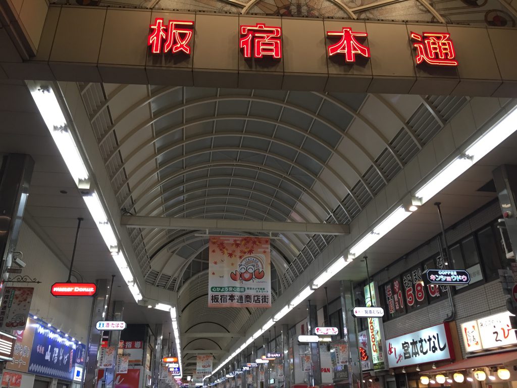 板宿商店街