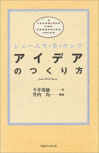 アイデアのつくり方