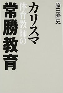 カリスマ体育教師の常勝教育