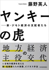 https://www.amazon.co.jp/ヤンキーの虎-藤野-英人/dp/4492396187