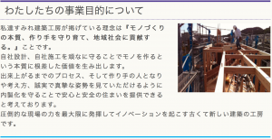 すみれ建築工房経営理念