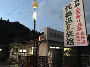 二月にお世話になった、祝橋温泉旅館